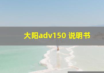 大阳adv150 说明书